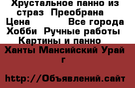 Хрустальное панно из страз “Преобрана“ › Цена ­ 1 590 - Все города Хобби. Ручные работы » Картины и панно   . Ханты-Мансийский,Урай г.